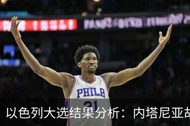 以色列大选结果分析：内塔尼亚胡及艾森科特阵营的权力博弈