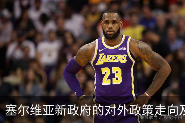 塞尔维亚新政府的对外政策走向及其影响分析