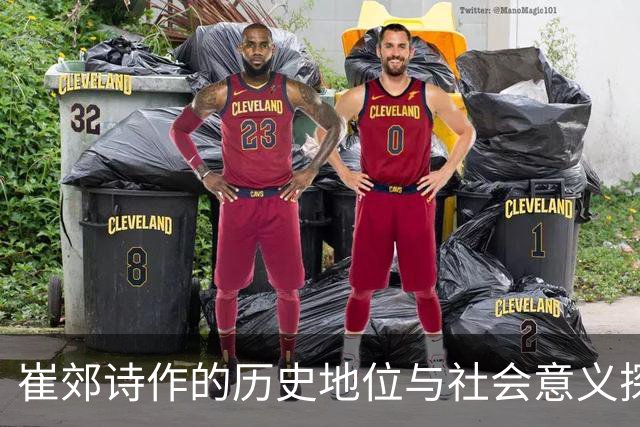 崔郊诗作的历史地位与社会意义探析