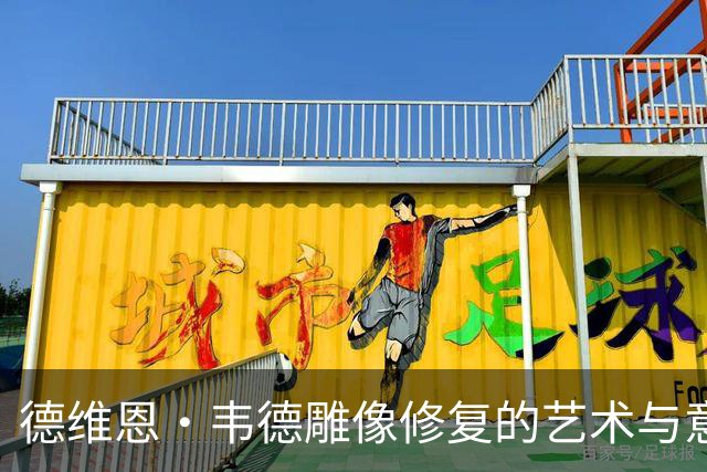 德维恩·韦德雕像修复的艺术与意义探讨