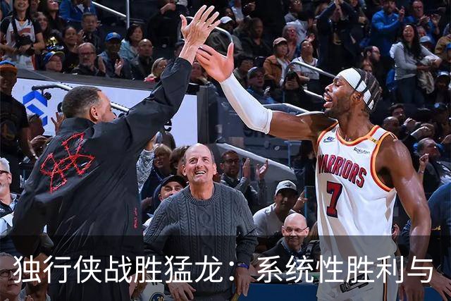 独行侠战胜猛龙：系统性胜利与“赢球习惯”的培养