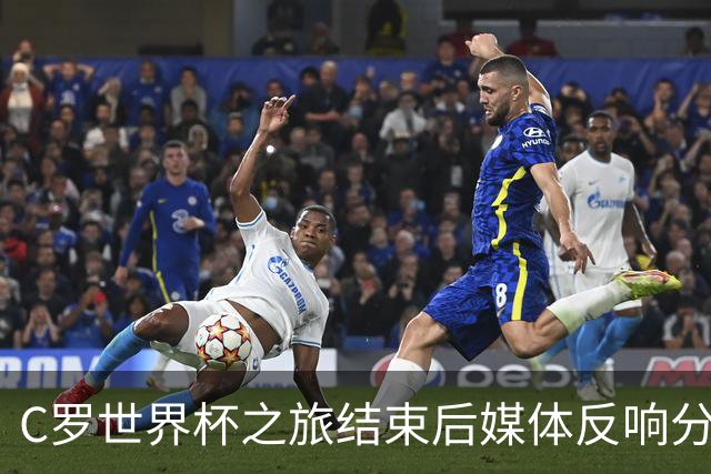 C罗世界杯之旅结束后媒体反响分析