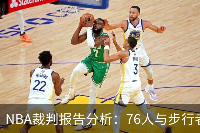 NBA裁判报告分析：76人与步行者比赛中的错判事件